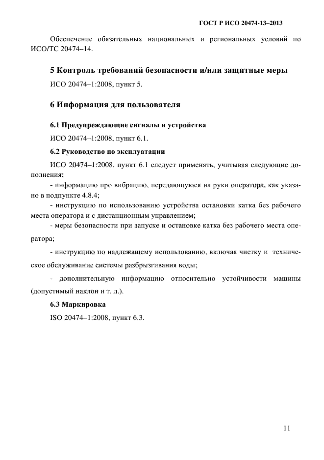 ГОСТ Р ИСО 20474-13-2013