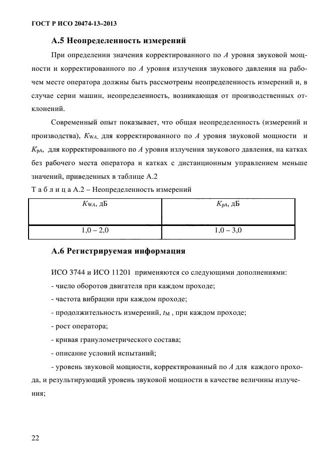 ГОСТ Р ИСО 20474-13-2013