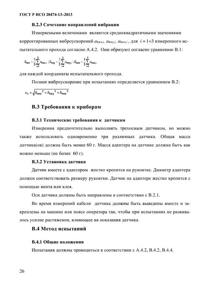 ГОСТ Р ИСО 20474-13-2013
