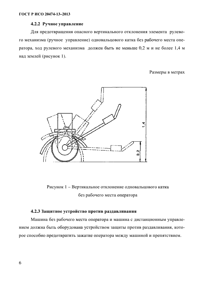 ГОСТ Р ИСО 20474-13-2013