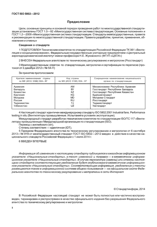 ГОСТ ISO 5802-2012