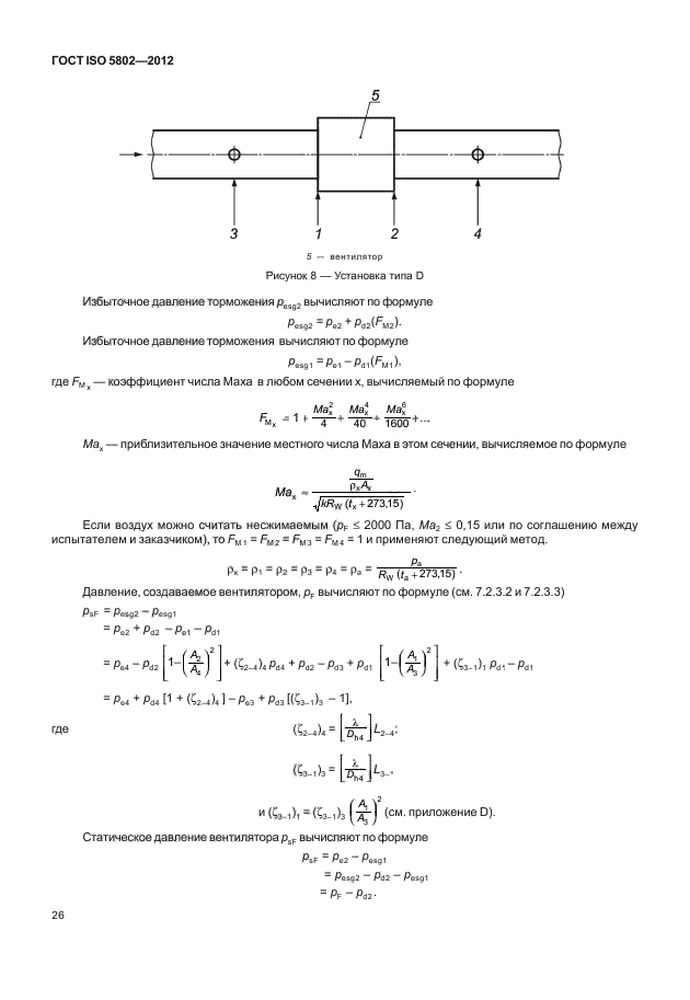 ГОСТ ISO 5802-2012