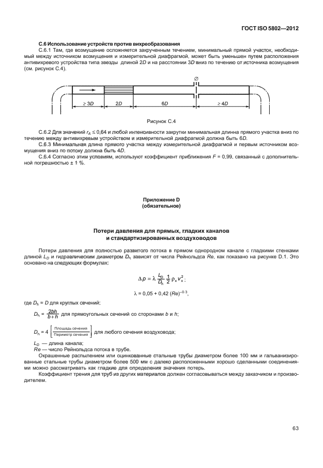 ГОСТ ISO 5802-2012