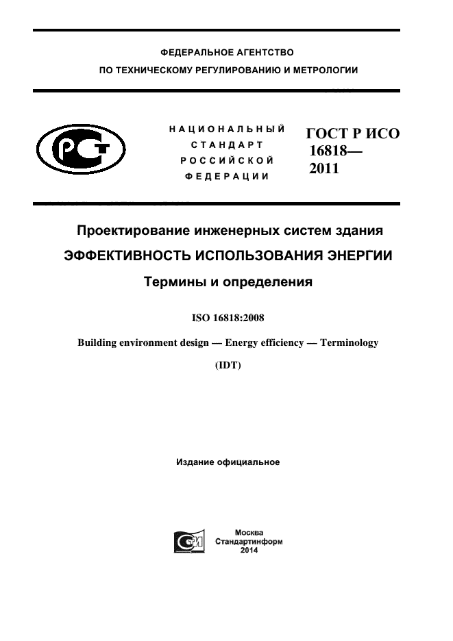 ГОСТ Р ИСО 16818-2011