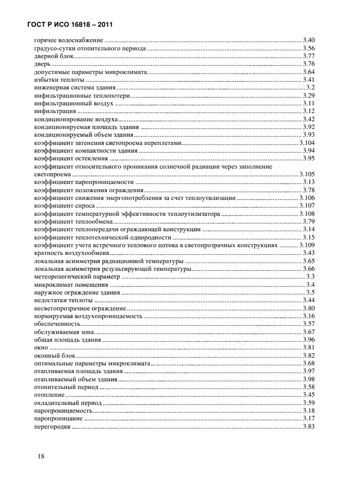 ГОСТ Р ИСО 16818-2011