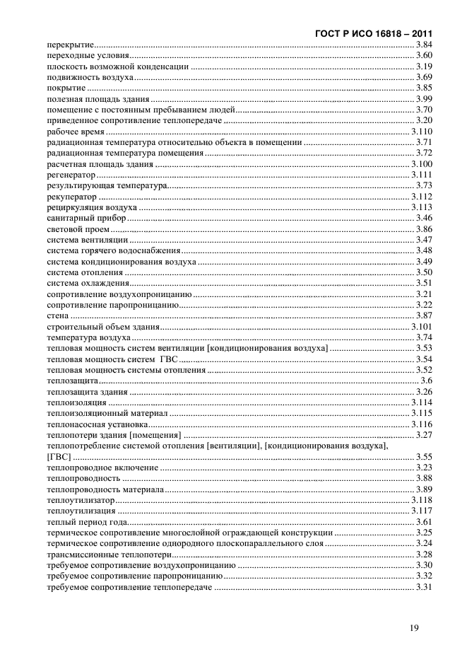 ГОСТ Р ИСО 16818-2011