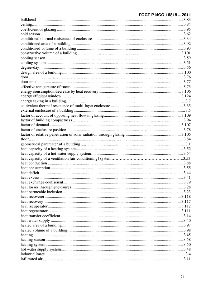 ГОСТ Р ИСО 16818-2011