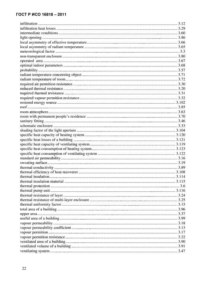 ГОСТ Р ИСО 16818-2011