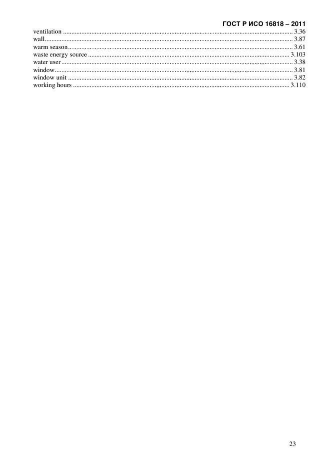 ГОСТ Р ИСО 16818-2011