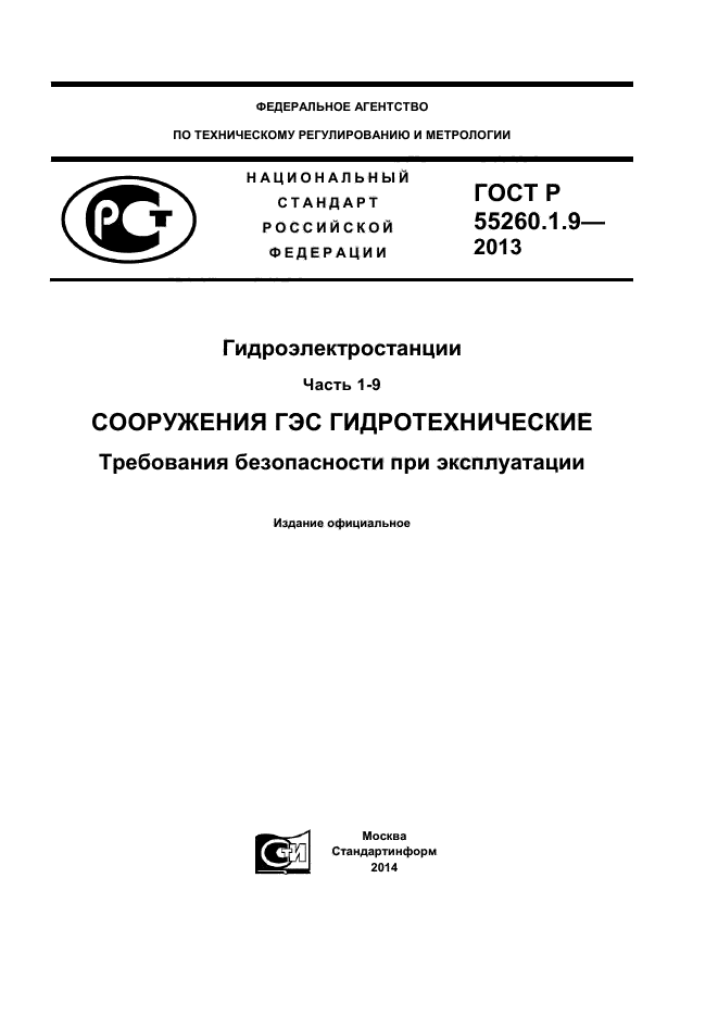 ГОСТ Р 55260.1.9-2013