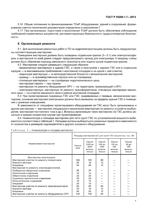 ГОСТ Р 55260.1.7-2013