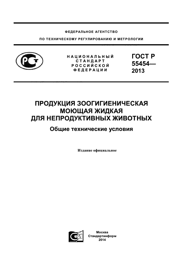 ГОСТ Р 55454-2013