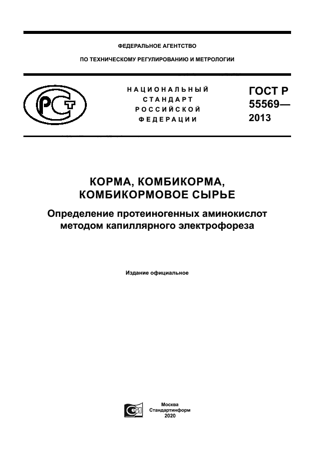 ГОСТ Р 55569-2013