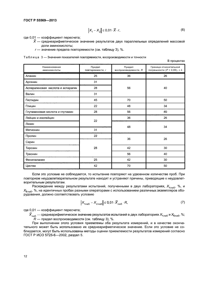 ГОСТ Р 55569-2013