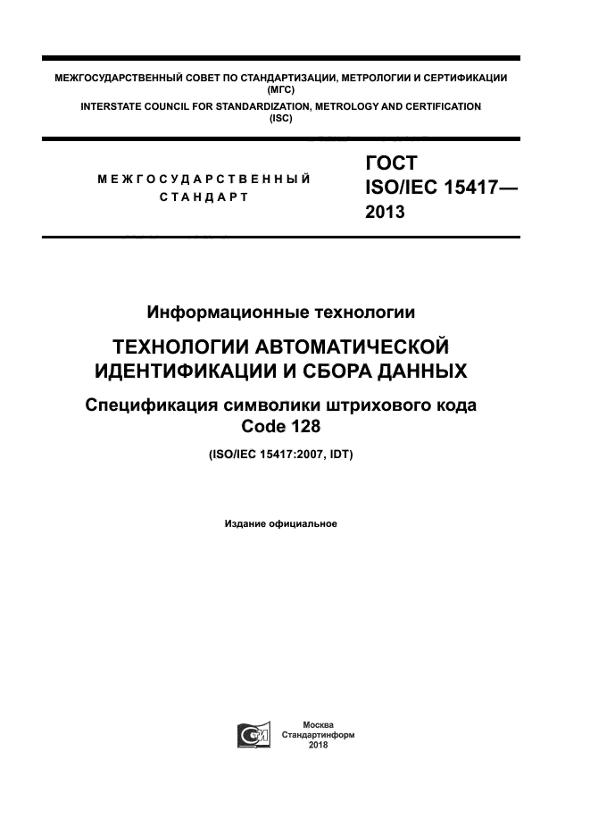 ГОСТ ISO/IEC 15417-2013