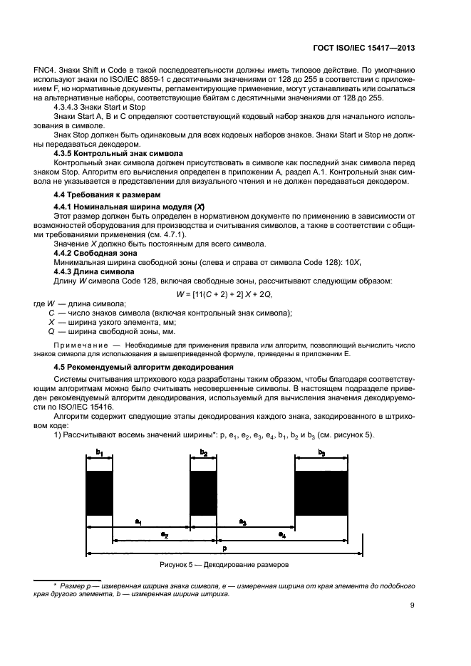 ГОСТ ISO/IEC 15417-2013