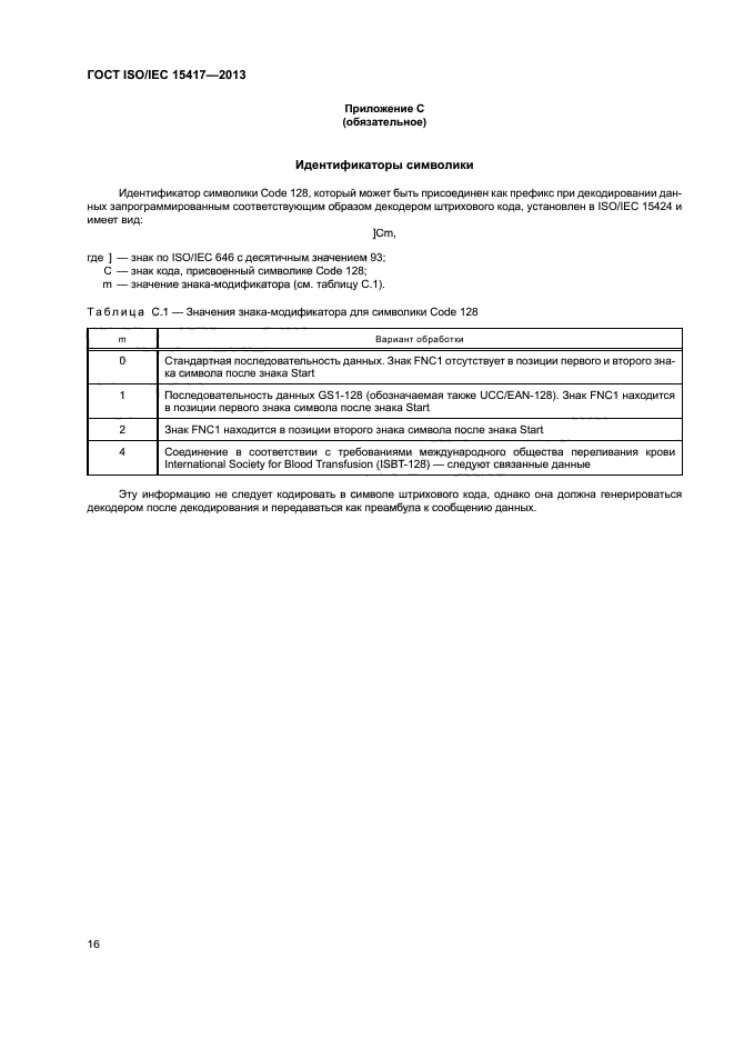 ГОСТ ISO/IEC 15417-2013