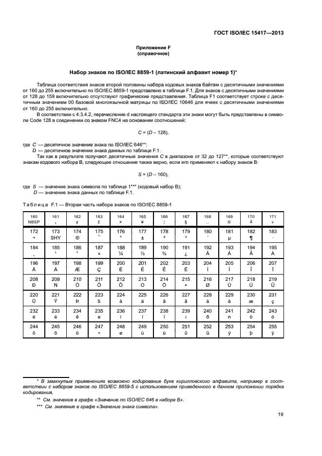 ГОСТ ISO/IEC 15417-2013