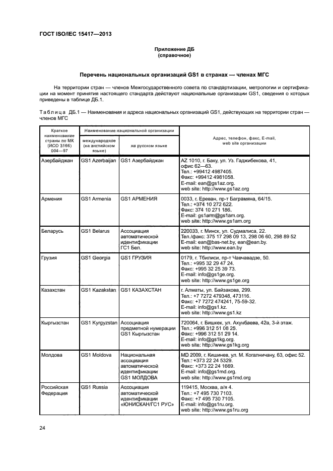 ГОСТ ISO/IEC 15417-2013