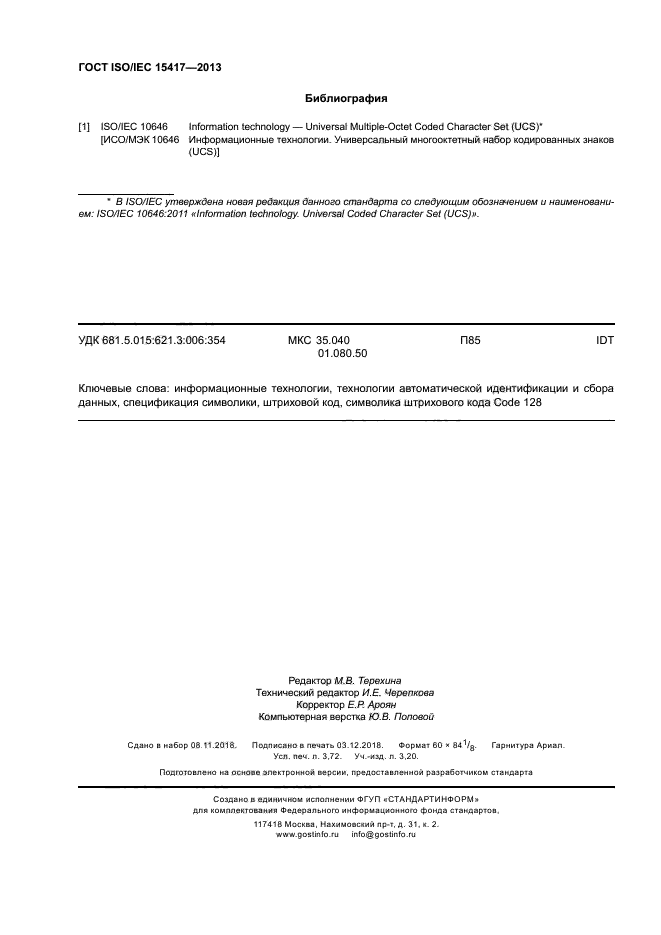 ГОСТ ISO/IEC 15417-2013