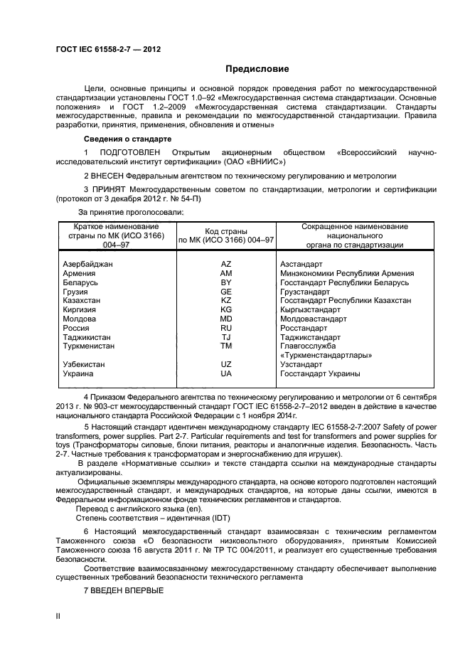 ГОСТ IEC 61558-2-7-2012