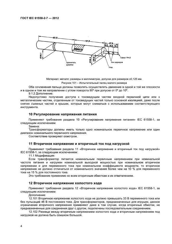 ГОСТ IEC 61558-2-7-2012