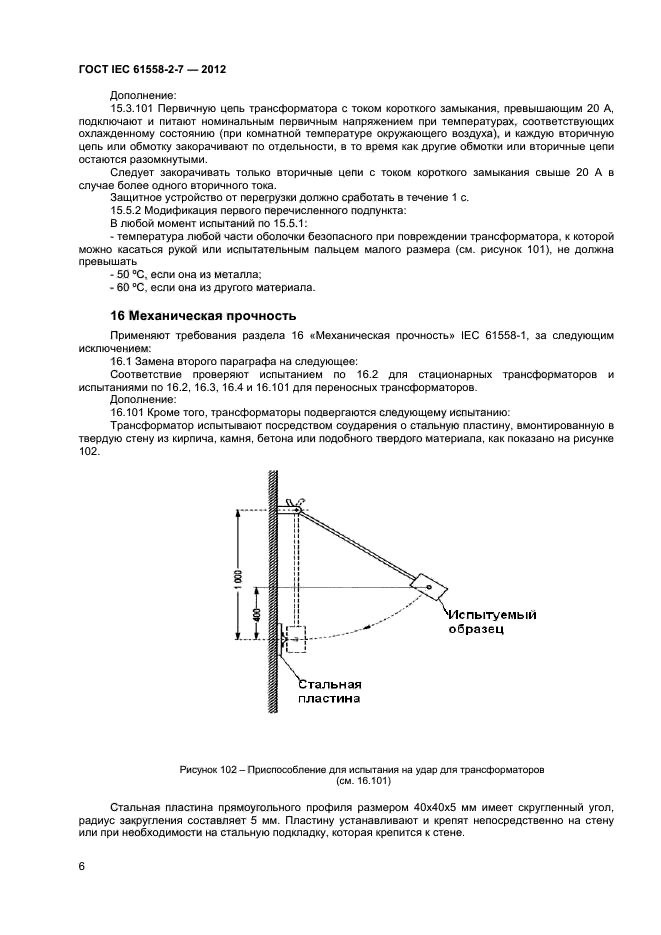 ГОСТ IEC 61558-2-7-2012