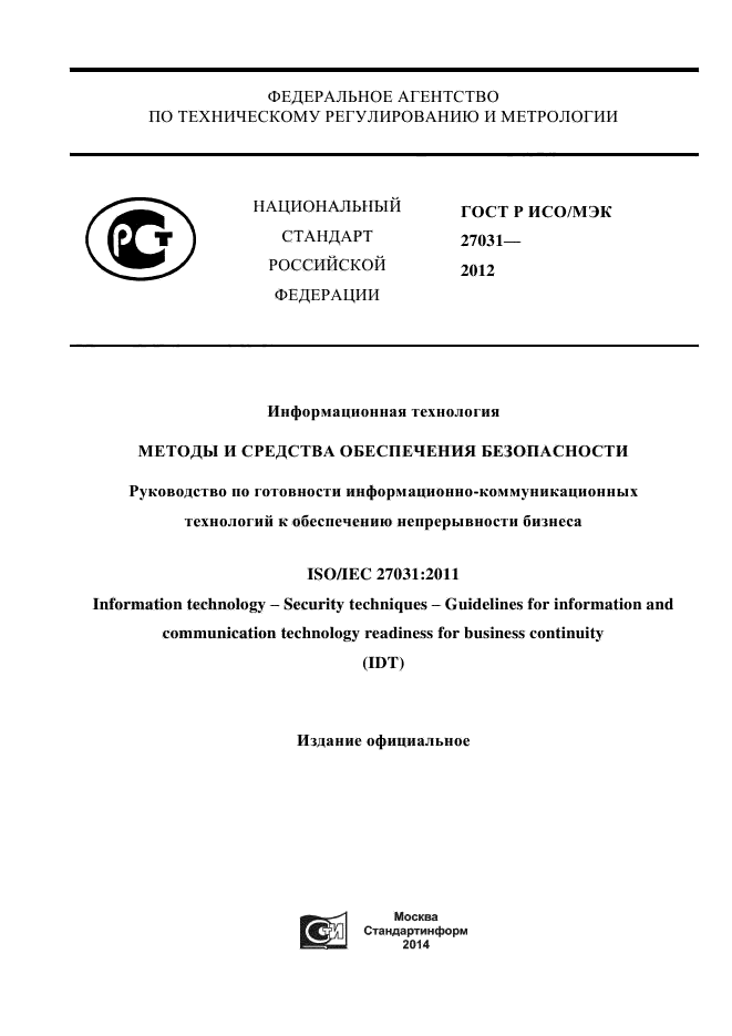 ГОСТ Р ИСО/МЭК 27031-2012