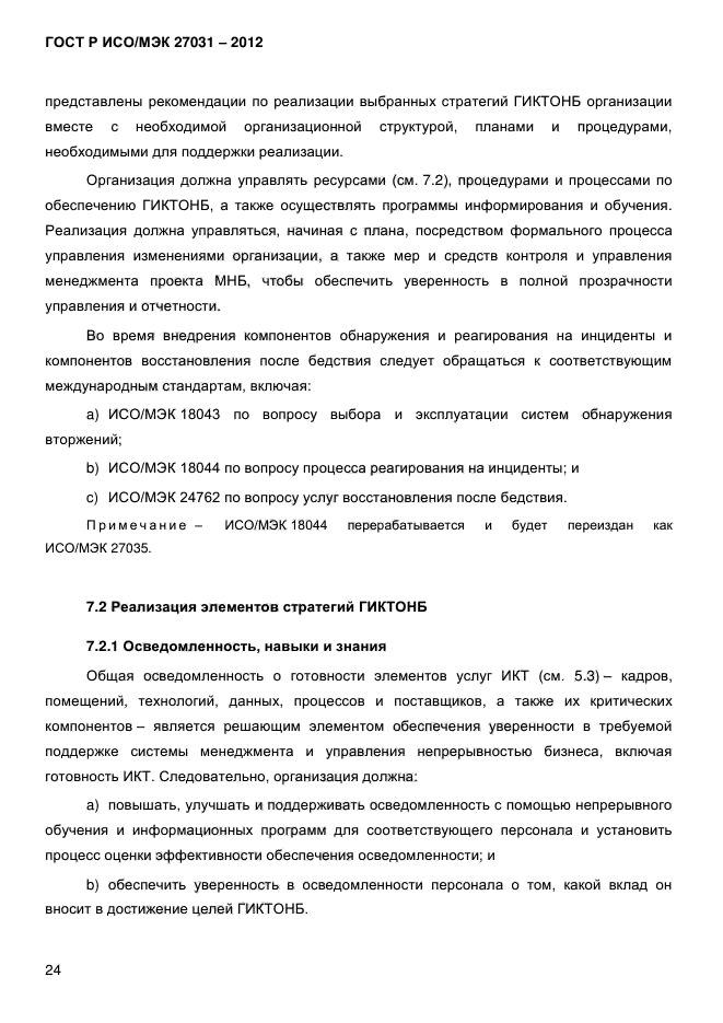 ГОСТ Р ИСО/МЭК 27031-2012
