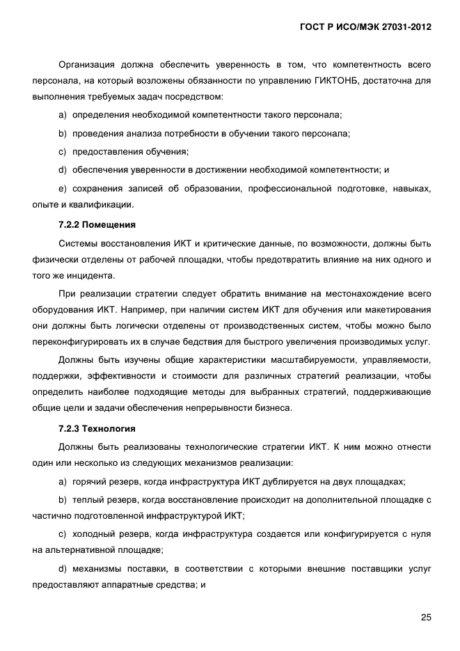 ГОСТ Р ИСО/МЭК 27031-2012