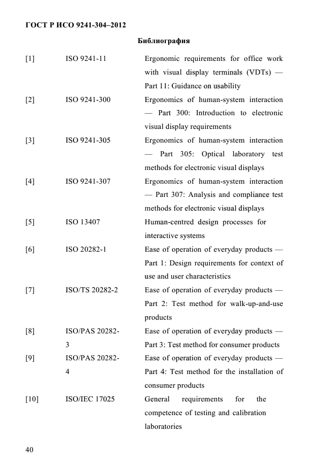 ГОСТ Р ИСО 9241-304-2012