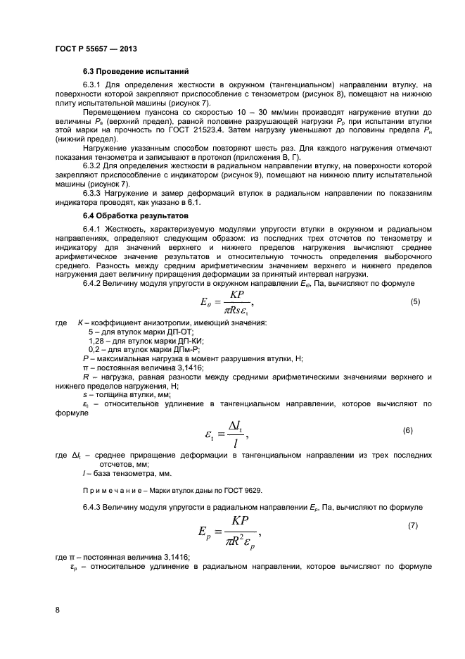 ГОСТ Р 55657-2013