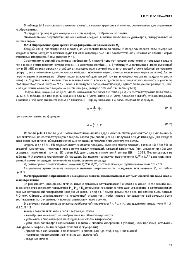 ГОСТ Р 51685-2013