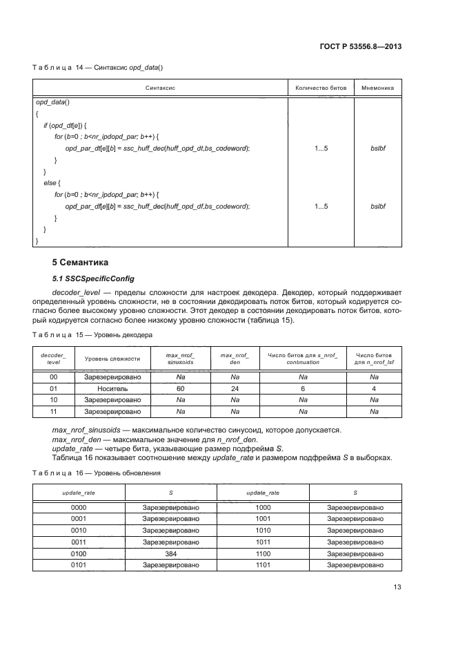 ГОСТ Р 53556.8-2013