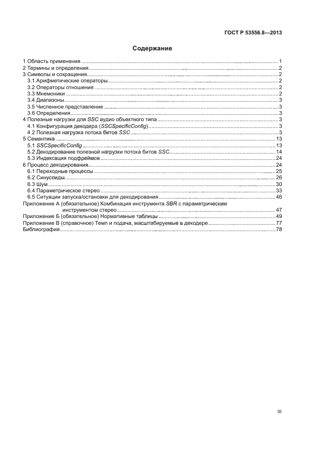 ГОСТ Р 53556.8-2013