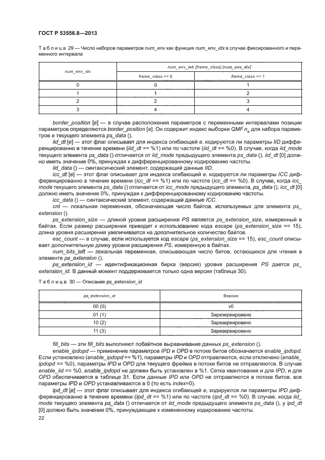 ГОСТ Р 53556.8-2013