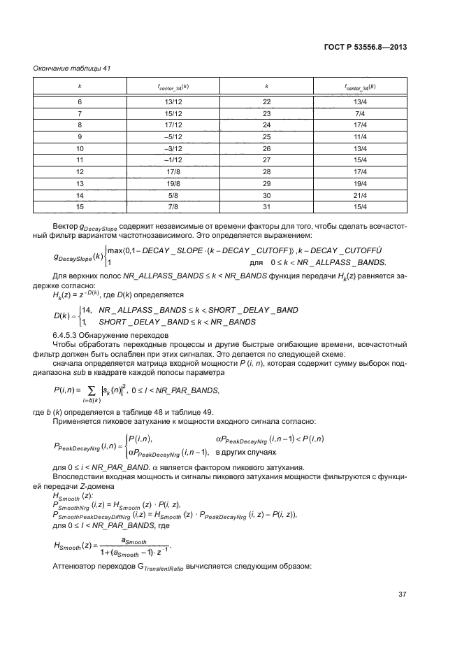 ГОСТ Р 53556.8-2013