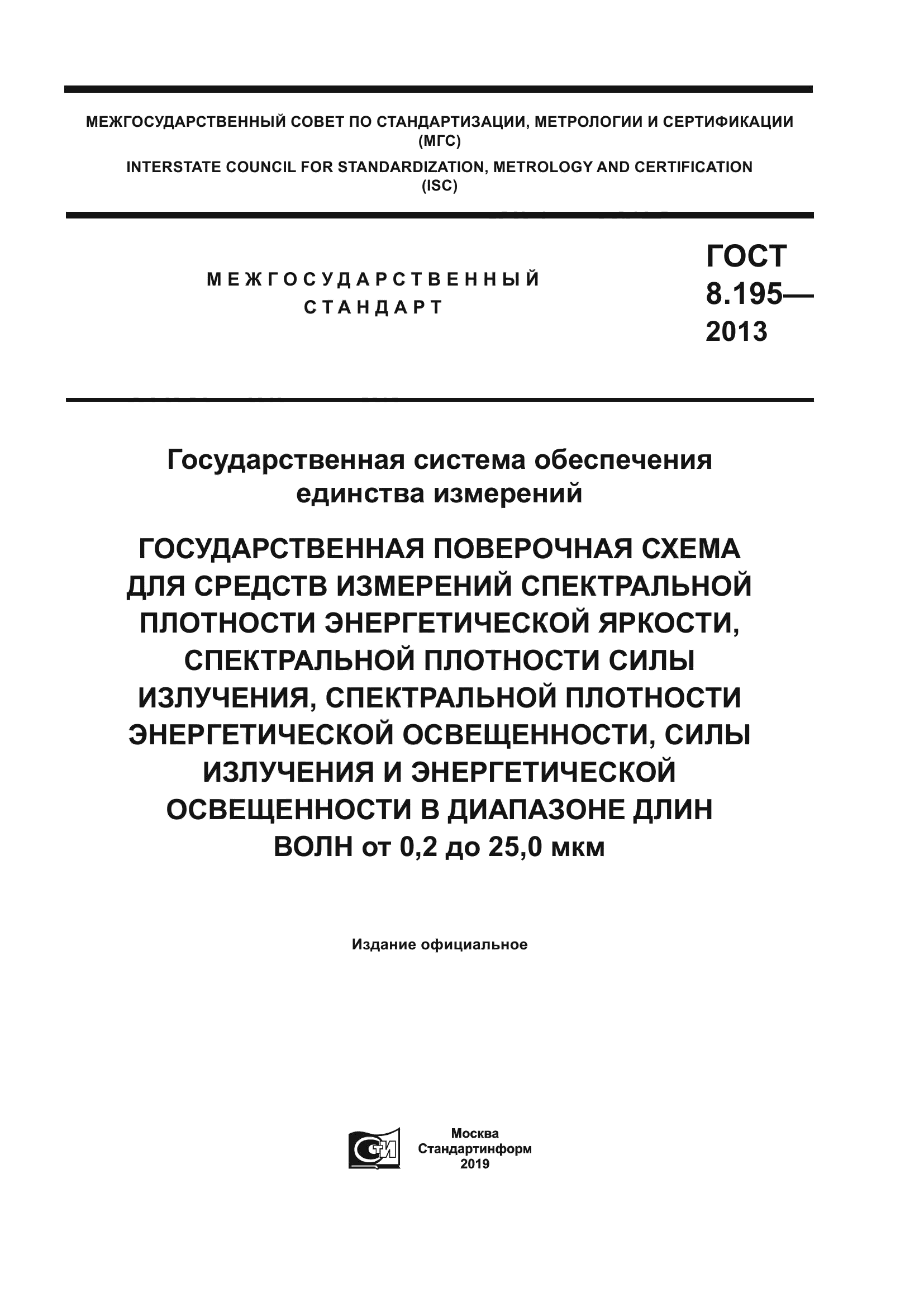 ГОСТ 8.195-2013