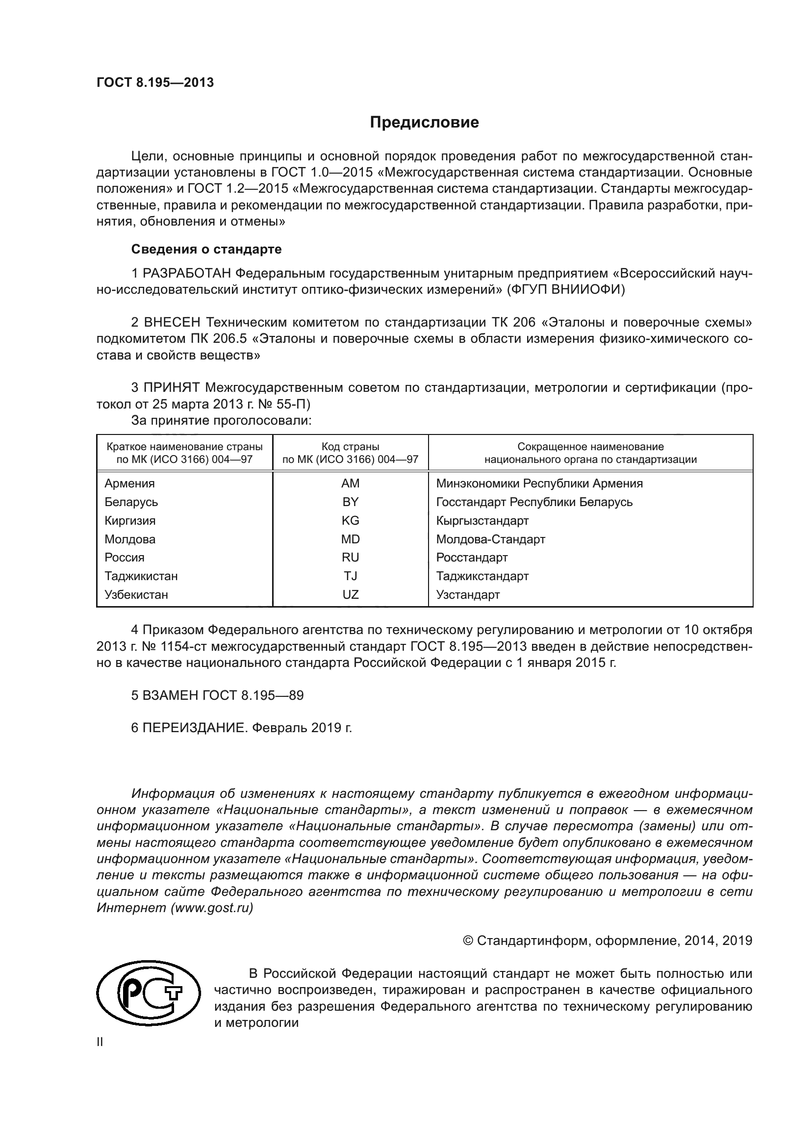 ГОСТ 8.195-2013