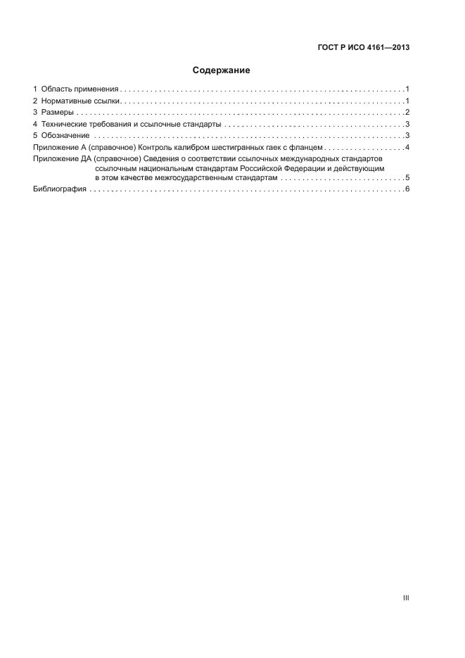 ГОСТ Р ИСО 4161-2013