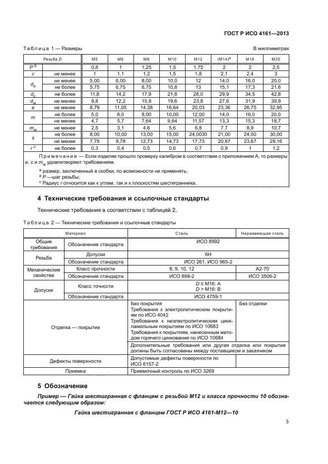 ГОСТ Р ИСО 4161-2013