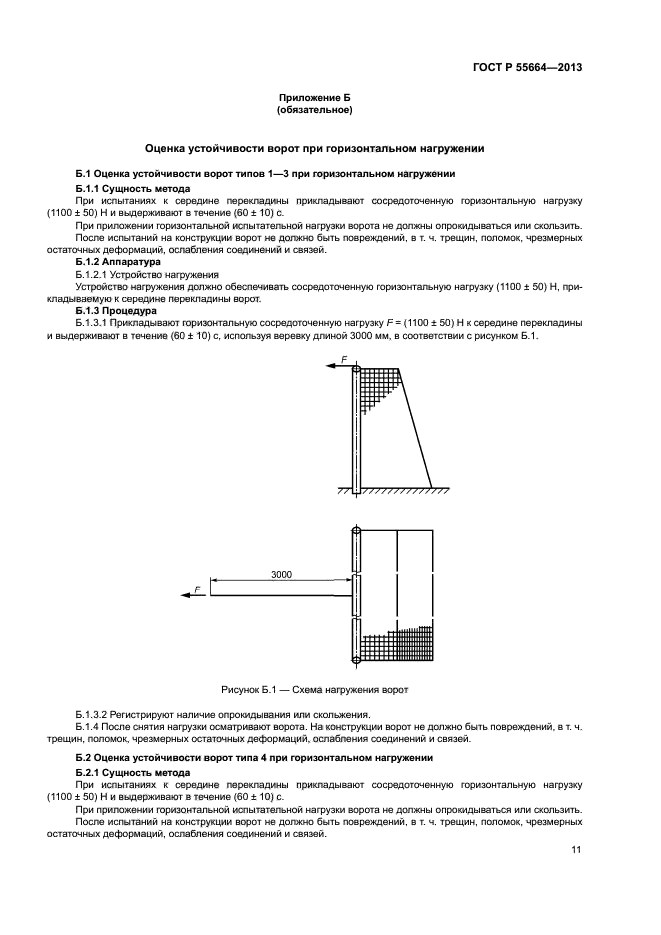 ГОСТ Р 55664-2013