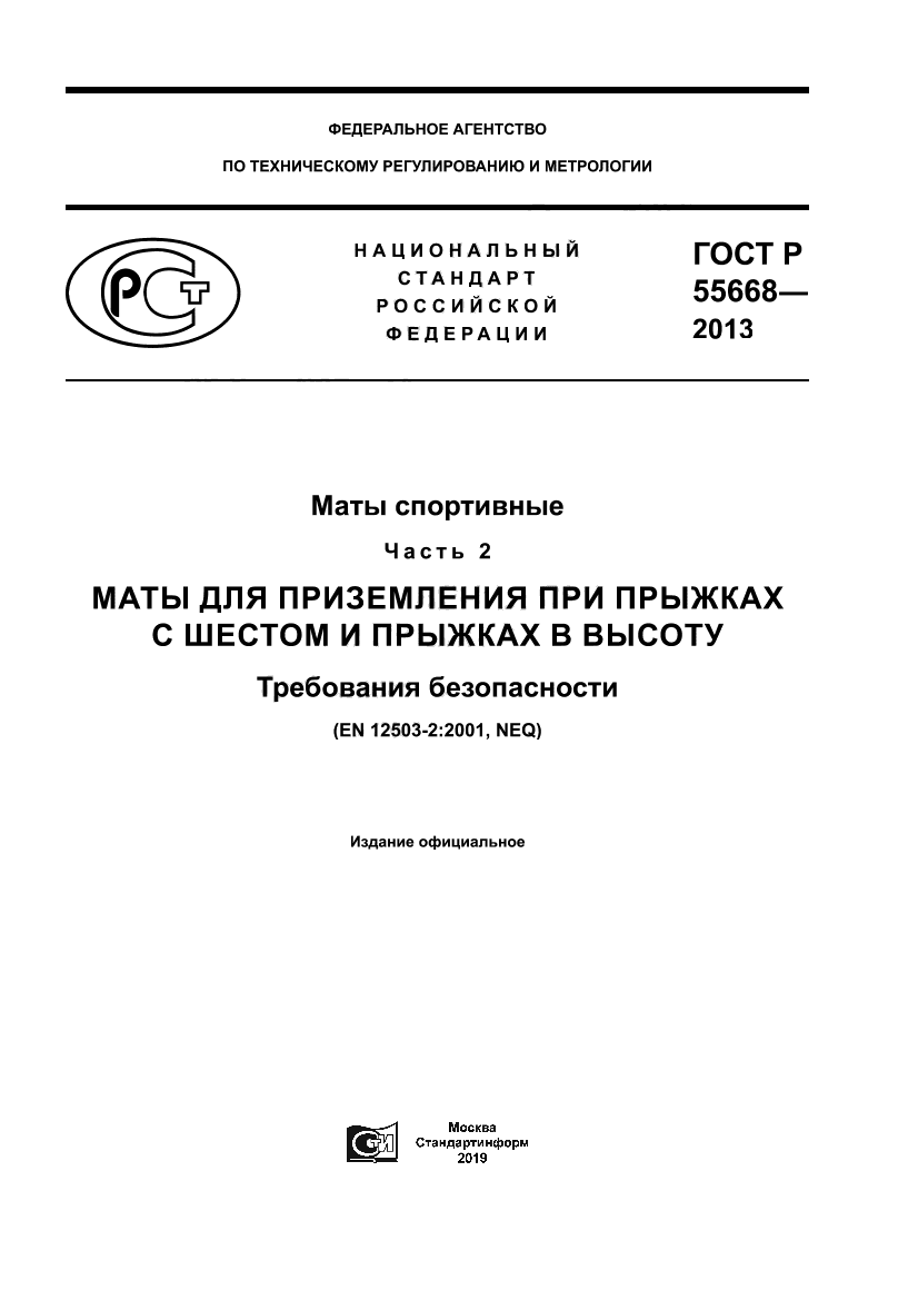 ГОСТ Р 55668-2013