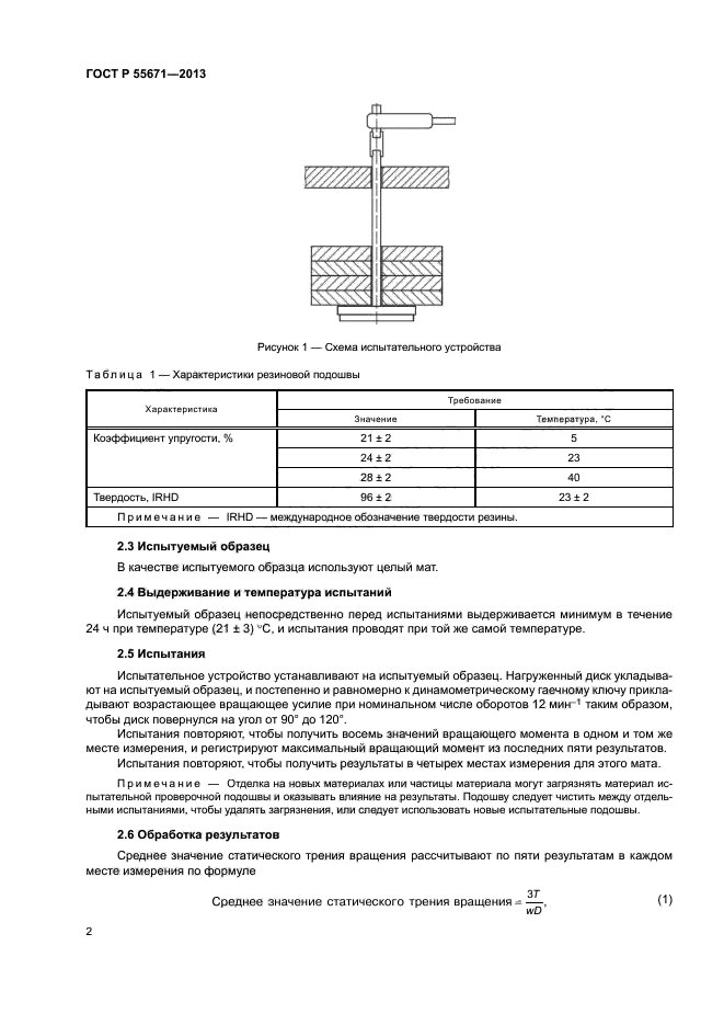 ГОСТ Р 55671-2013