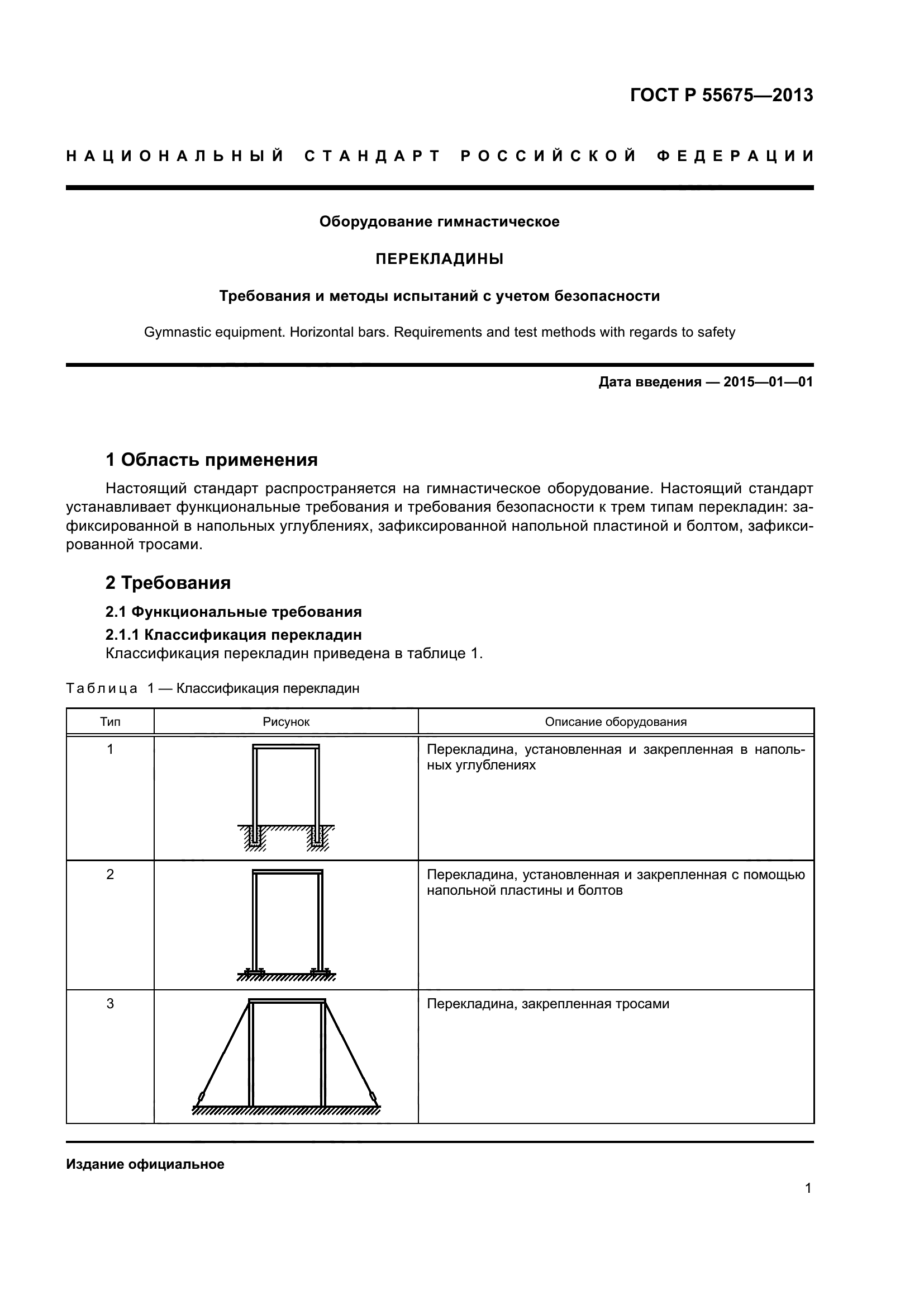 ГОСТ Р 55675-2013