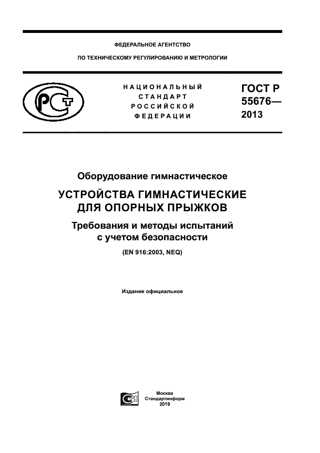 ГОСТ Р 55676-2013