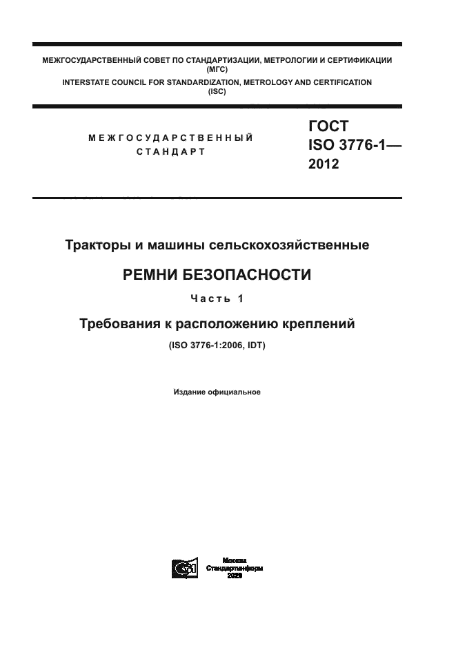 ГОСТ ISO 3776-1-2012