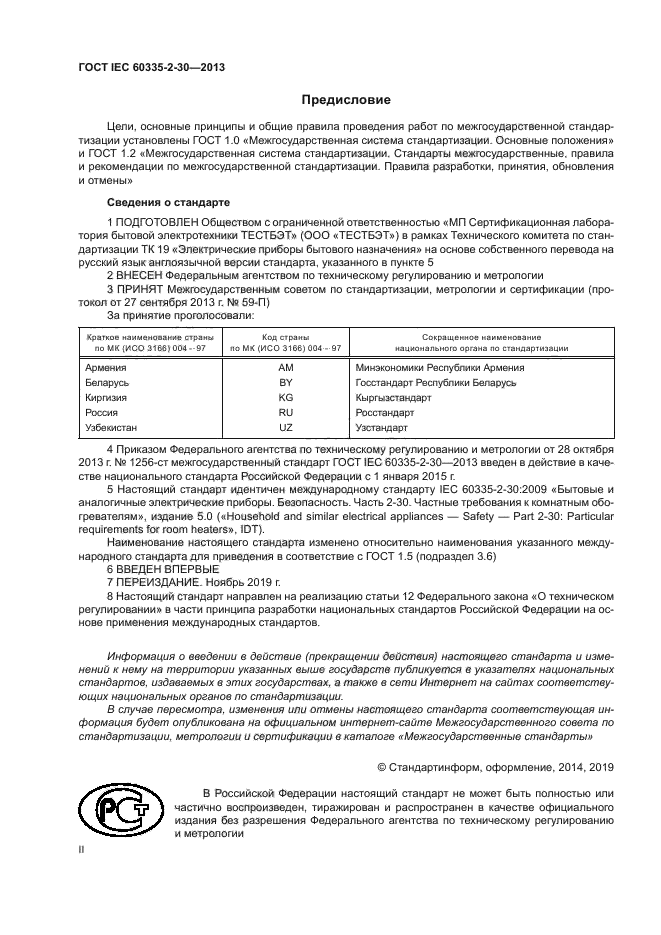 ГОСТ IEC 60335-2-30-2013