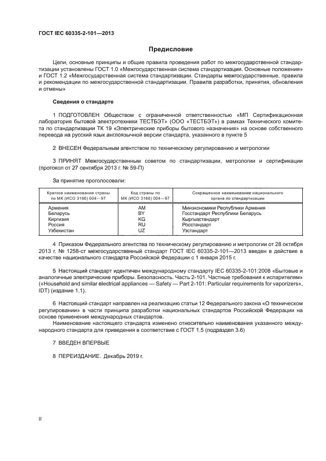ГОСТ IEC 60335-2-101-2013