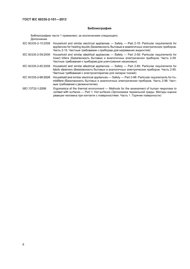ГОСТ IEC 60335-2-101-2013